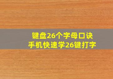 键盘26个字母口诀手机快速学26键打字