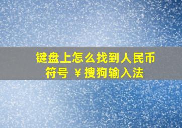 键盘上怎么找到人民币符号 ￥搜狗输入法 