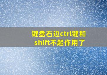 键盘右边ctrl键和shift不起作用了