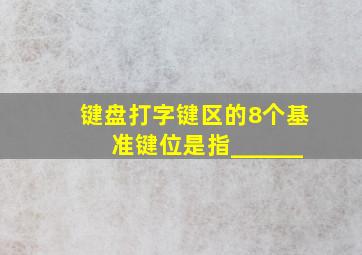 键盘打字键区的8个基准键位是指______。