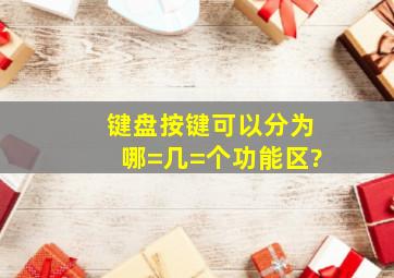 键盘按键可以分为哪=几=个功能区?