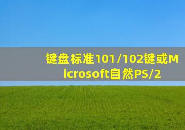 键盘标准101/102键或Microsoft自然PS/2