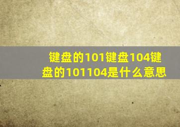 键盘的101键盘104键盘的101104是什么意思(
