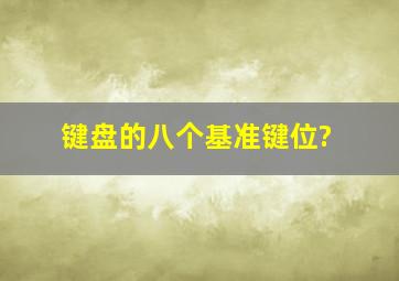 键盘的八个基准键位?