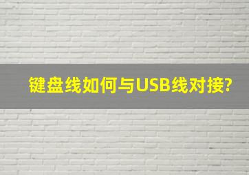 键盘线如何与USB线对接?