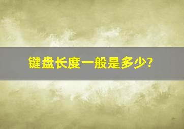 键盘长度一般是多少?