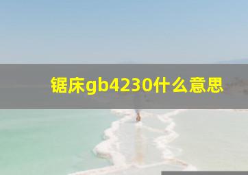 锯床gb4230什么意思