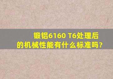 锻铝6160 T6处理后的机械性能,有什么标准吗?