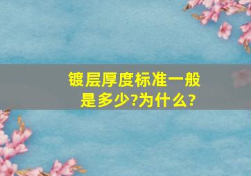 镀层厚度标准一般是多少?为什么?