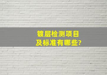 镀层检测项目及标准有哪些?