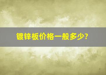 镀锌板价格一般多少?