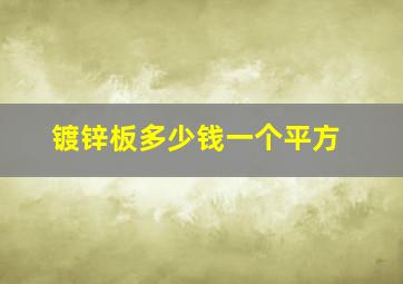 镀锌板多少钱一个平方