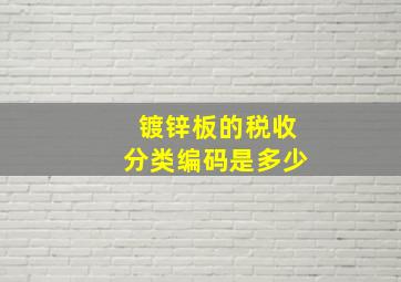 镀锌板的税收分类编码是多少