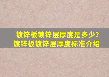 镀锌板镀锌层厚度是多少?镀锌板镀锌层厚度标准介绍