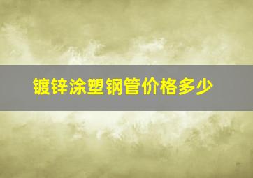 镀锌涂塑钢管价格多少