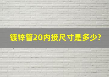 镀锌管20内接尺寸是多少?