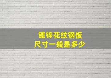 镀锌花纹钢板尺寸一般是多少