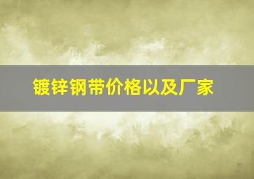 镀锌钢带价格以及厂家