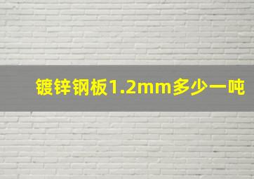 镀锌钢板1.2mm多少一吨