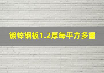 镀锌钢板1.2厚每平方多重