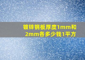 镀锌钢板厚度1mm和2mm各多少钱1平方