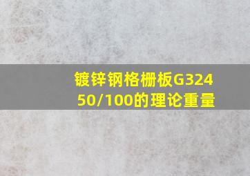 镀锌钢格栅板G32450/100的理论重量