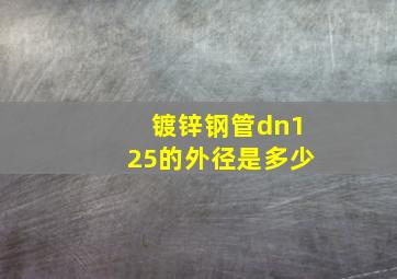 镀锌钢管dn125的外径是多少
