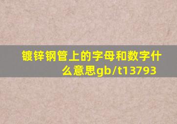 镀锌钢管上的字母和数字什么意思gb/t13793