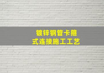 镀锌钢管卡箍式连接施工工艺