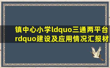 镇中心小学“三通两平台”建设及应用情况汇报材料