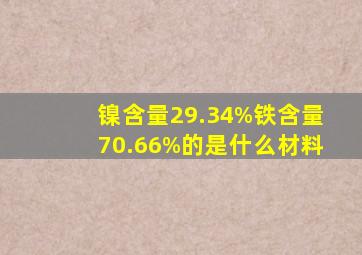 镍含量29.34%,铁含量70.66%的是什么材料