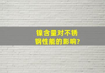 镍含量对不锈钢性能的影响?