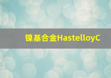 镍基合金(HastelloyC