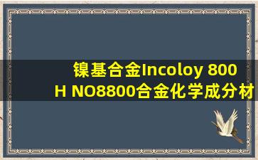 镍基合金(Incoloy 800H NO8800)合金化学成分材质与金属结构特征