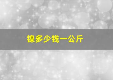 镍多少钱一公斤(