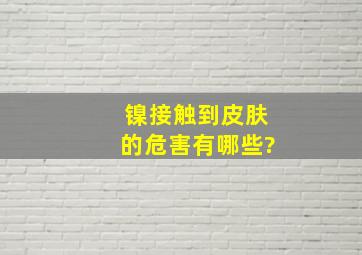 镍接触到皮肤的危害有哪些?