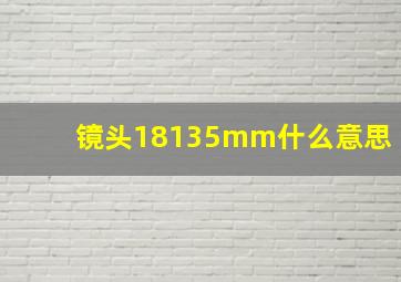 镜头18135mm什么意思