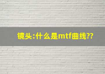 镜头:什么是mtf曲线??