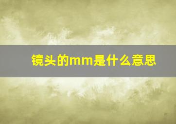 镜头的mm是什么意思