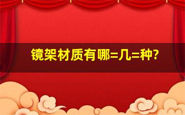 镜架材质有哪=几=种?