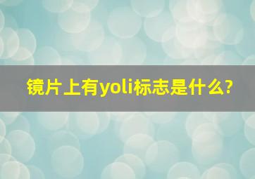 镜片上有yoli标志是什么?