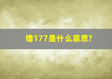 镥177是什么意思?