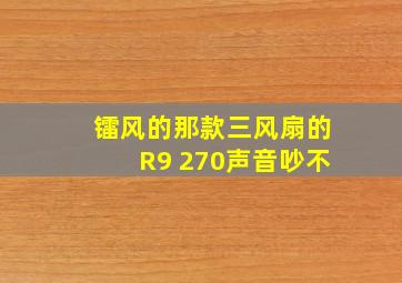 镭风的那款三风扇的R9 270声音吵不