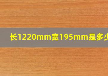 长1220mm宽195mm是多少平米?