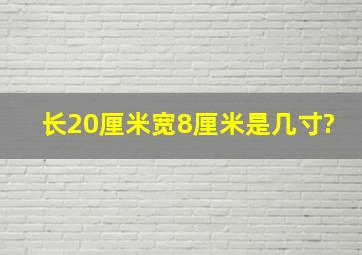 长20厘米宽8厘米是几寸?