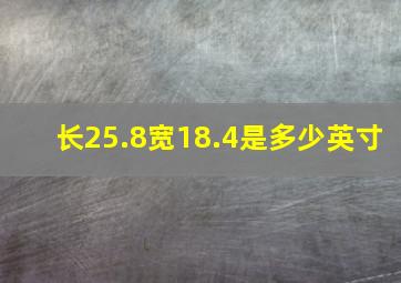 长25.8宽18.4是多少英寸