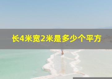 长4米宽2米是多少个平方