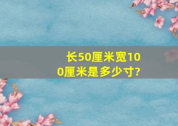 长50厘米宽100厘米是多少寸?