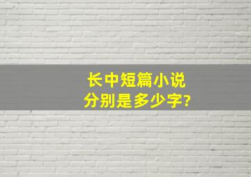 长、中、短篇小说分别是多少字?