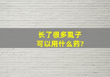 长了很多虱子,可以用什么药?